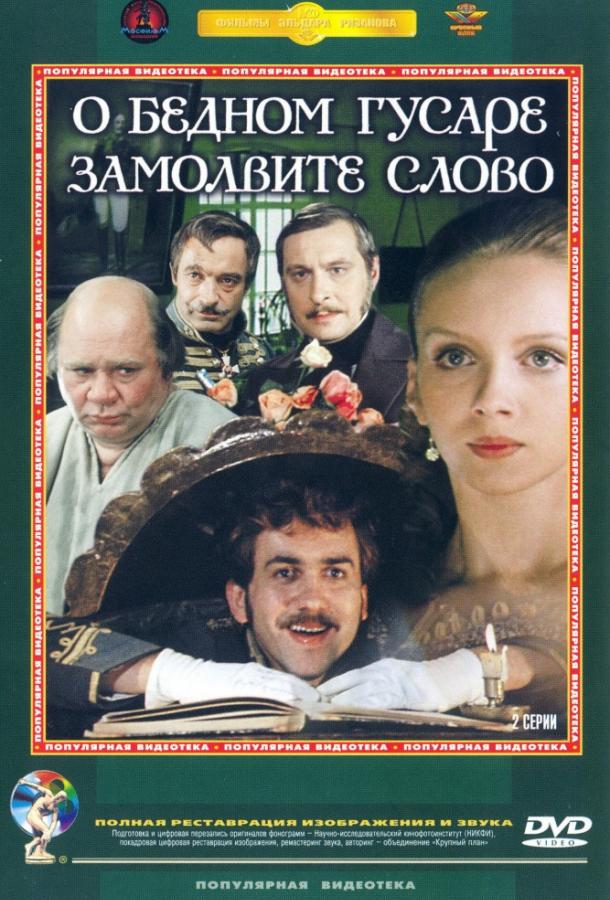 Фильм О бедном гусаре замолвите слово, 1980 год - смотреть онлайн